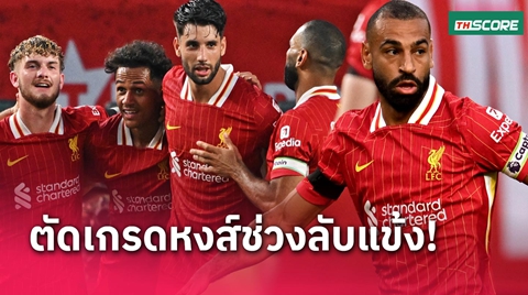 ดีวันดีคืน! ตัดเกรดแข้งลิเวอร์พูล อุ่นเครื่อง 2 เกมที่อเมริกา